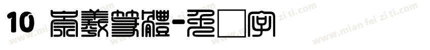 10 崇羲篆體字体转换